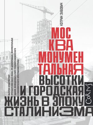 cover image of Москва монументальная. Высотки и городская жизнь в эпоху сталинизма
